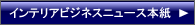 インテリアビジネスニュース本誌