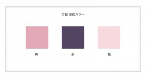 「梅」「菫」「桜」