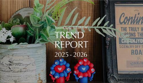 「RoomClip住文化研究所トレンドレポート2025-2026」