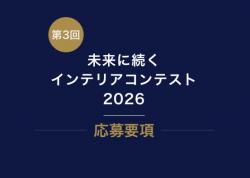未来に続くインテリアコンテスト2026
